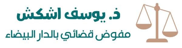 ذ. يوسف اشكش مفوض قضائي لدى محاكم الدار البيضاء
