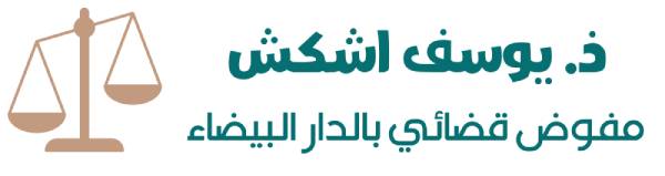 ذ.-يوسف-اشكش-مفوض-قضائي-بالدار-البيضاء-1 ذ. يوسف اشكش مفوض قضائي لدى محاكم الدار البيضاء